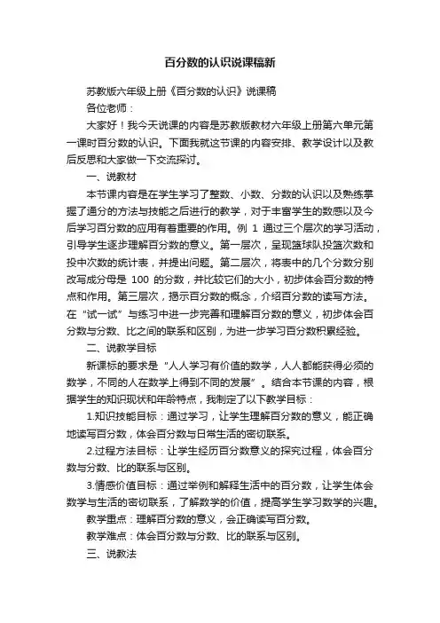 百分数的认识说课稿新