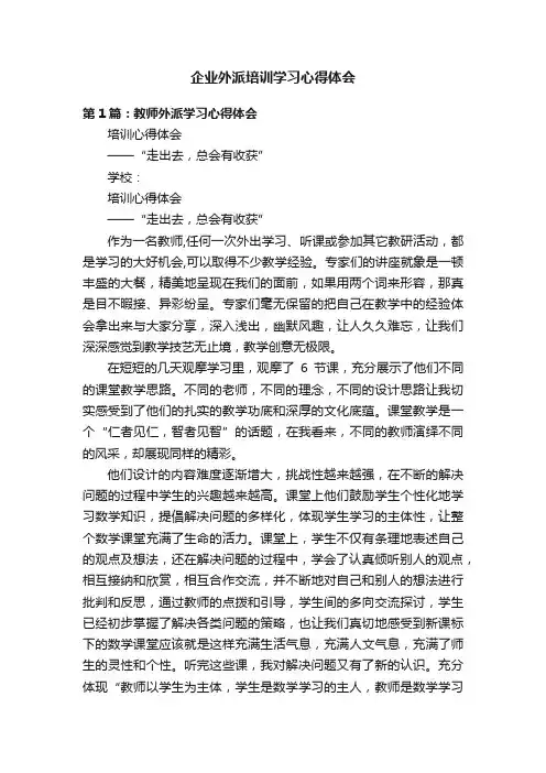 企业外派培训学习心得体会