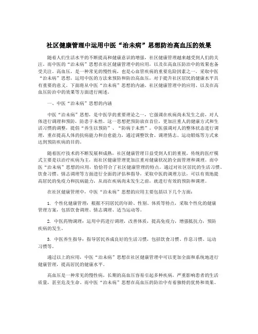 社区健康管理中运用中医“治未病”思想防治高血压的效果