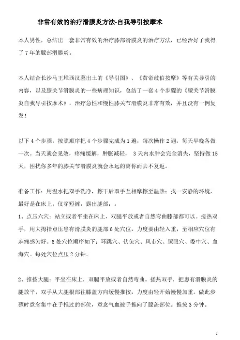 非常有效的治疗滑膜炎方法-自我导引按摩术