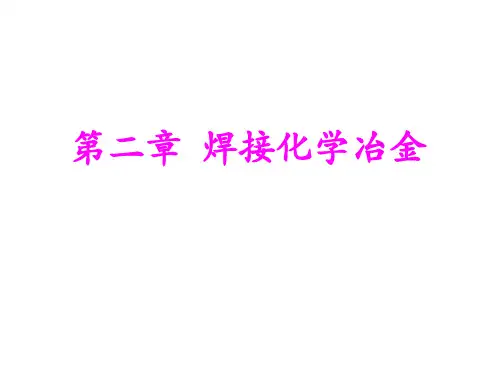 焊接原理PPT电子教案课件-第二章 焊接化学冶金