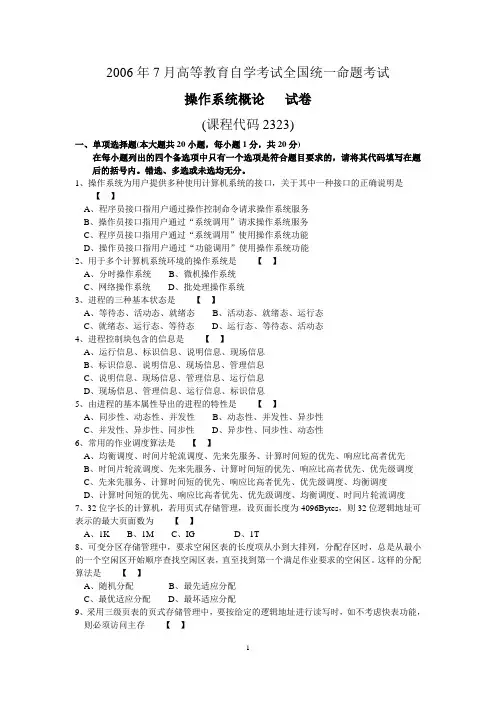 2006年7月高等教育自学考试《操作系统概论》试题及答案 02323