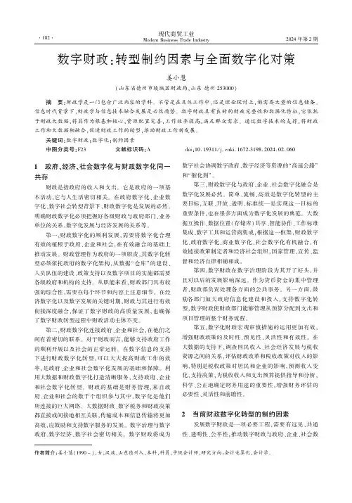 数字财政：转型制约因素与全面数字化对策