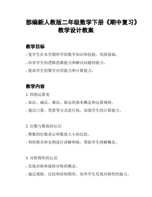 部编新人教版二年级数学下册《期中复习》教学设计教案