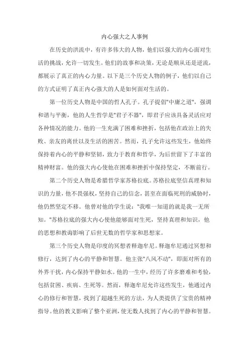 内心强大之人事例