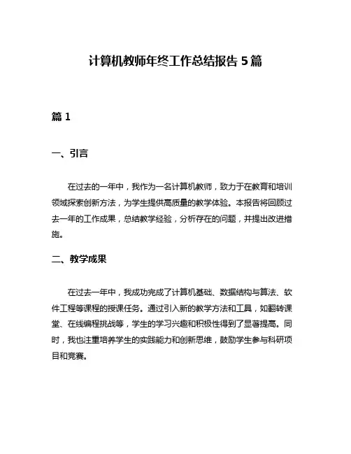 计算机教师年终工作总结报告5篇