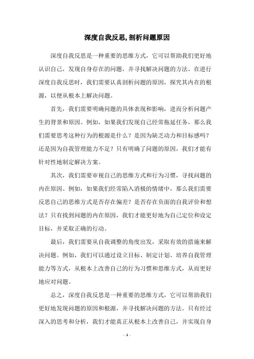 深度自我反思,剖析问题原因