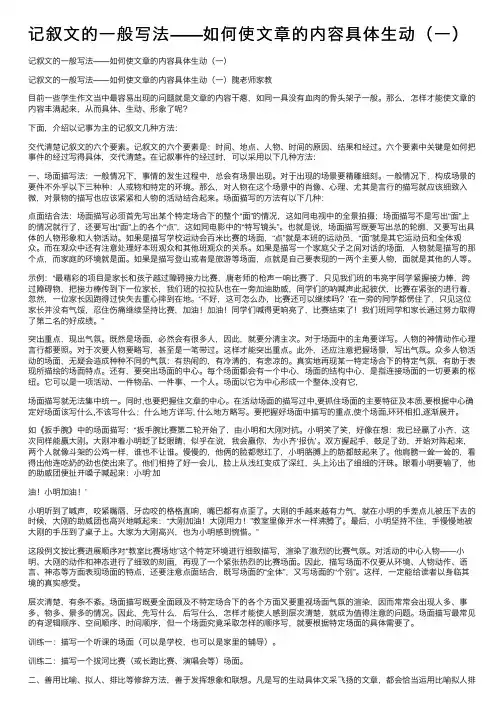 记叙文的一般写法——如何使文章的内容具体生动（一）