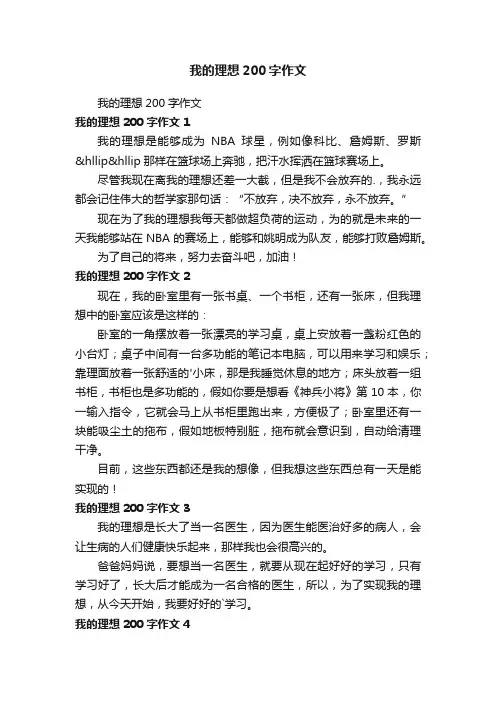 我的理想200字作文