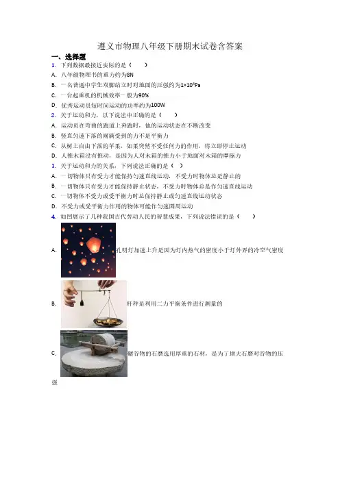 遵义市物理八年级下册期末试卷含答案