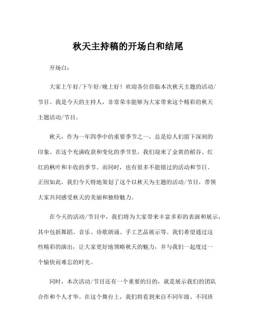 秋天主持稿的开场白和结尾