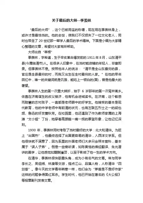 关于最后的大师--季羡林