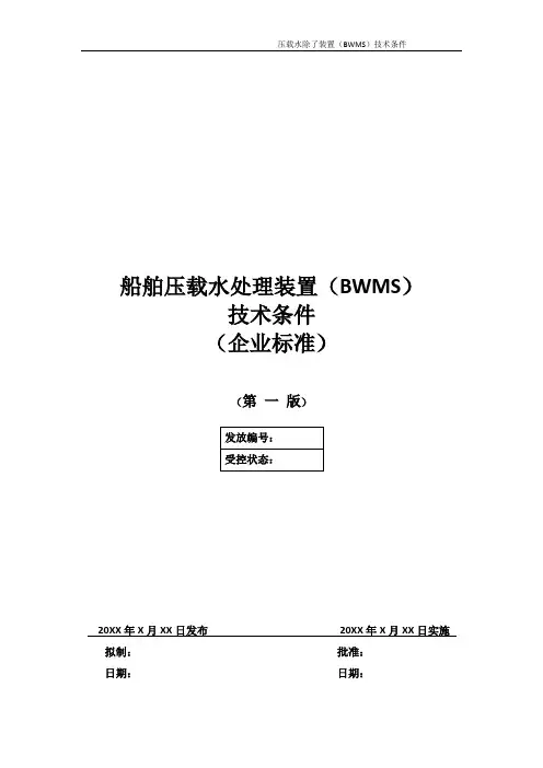 压载水处理装置(BWMS)技术条件