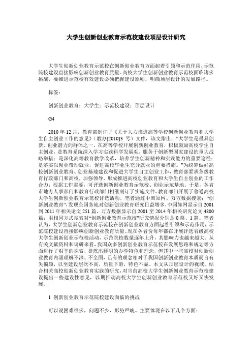 大学生创新创业教育示范校建设顶层设计研究