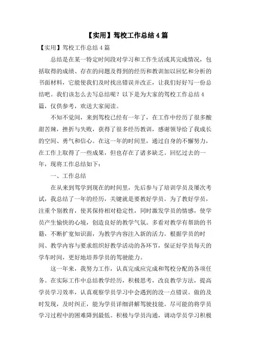 驾校工作总结4篇