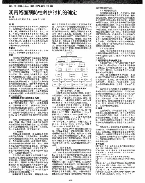 沥青路面预防性养护时机的确定