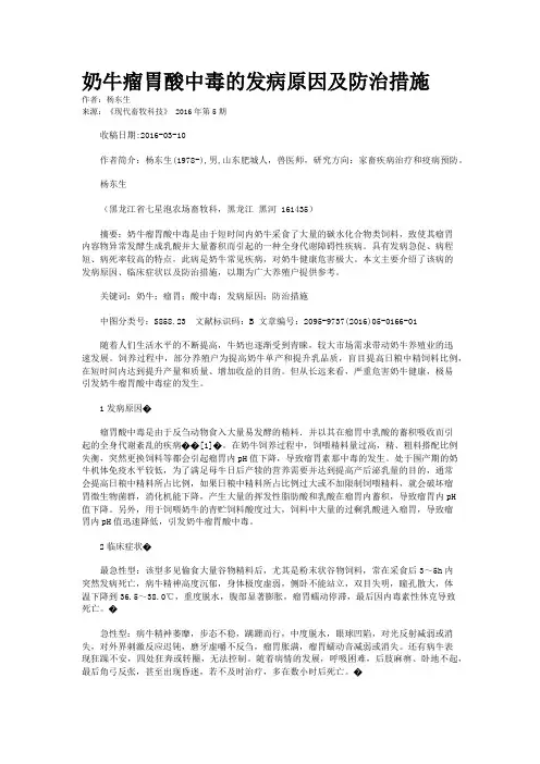 奶牛瘤胃酸中毒的发病原因及防治措施