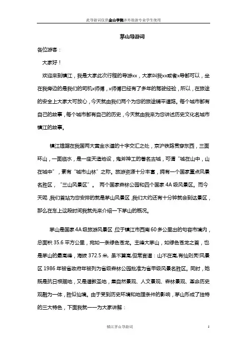 茅山导游词(成品)