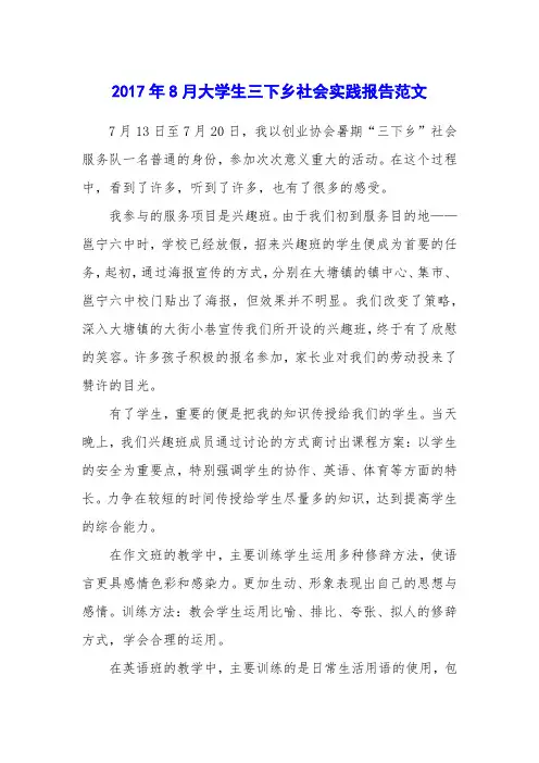 2017年8月大学生三下乡社会实践报告范文