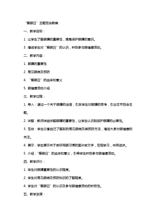“爱眼日”主题班会教案