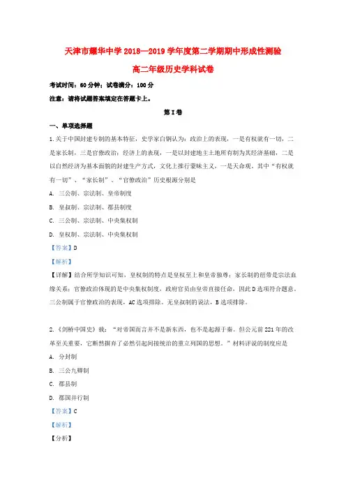 天津市耀华中学2018_2019学年高二历史下学期期中试题(含解析)