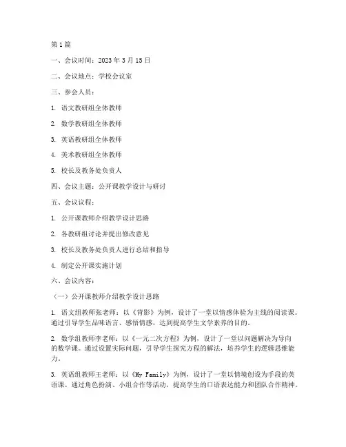 公开课教研集体备课记录(3篇)