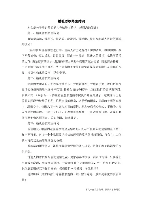 婚礼香槟塔主持词_演讲稿