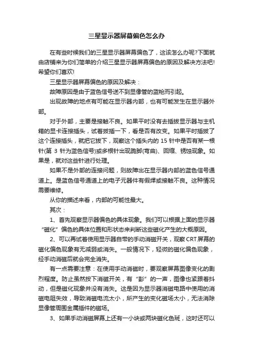 三星显示器屏幕偏色怎么办