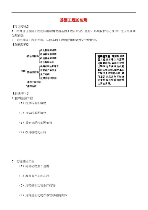 高中生物《基因工程的应用》学案1 新人教版选修3