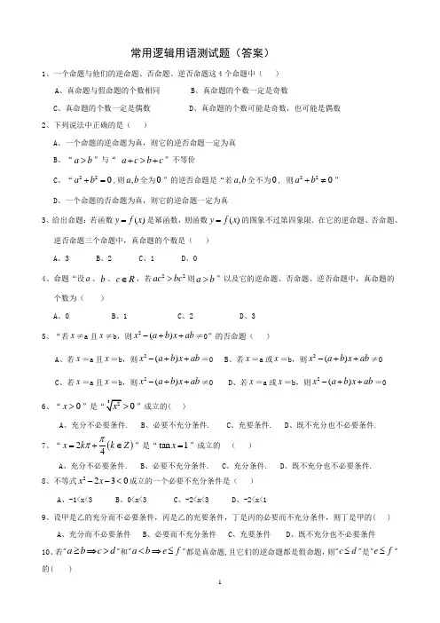 常用逻辑用语测试题(含答案)