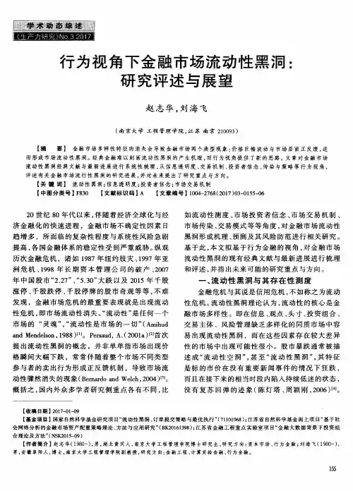 行为视角下金融市场流动性黑洞：研究评述与展望