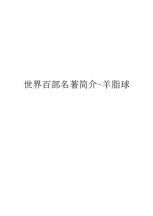 世界百部名著简介-羊脂球