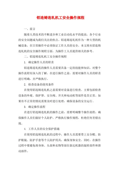 铝连铸连轧机工安全操作规程