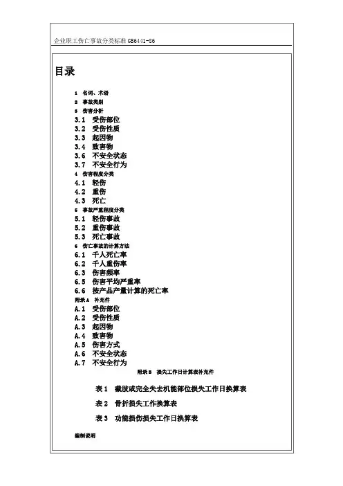 企业职工伤亡事故分类标准