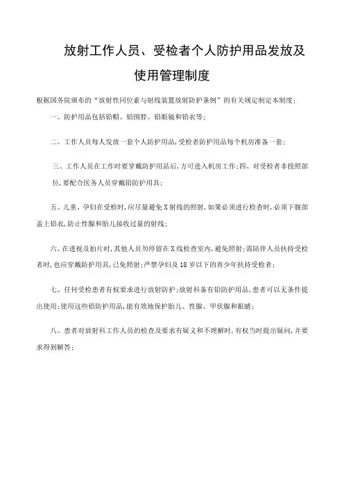 放射工作人员受检者个人防护用品发放及使用管理规定