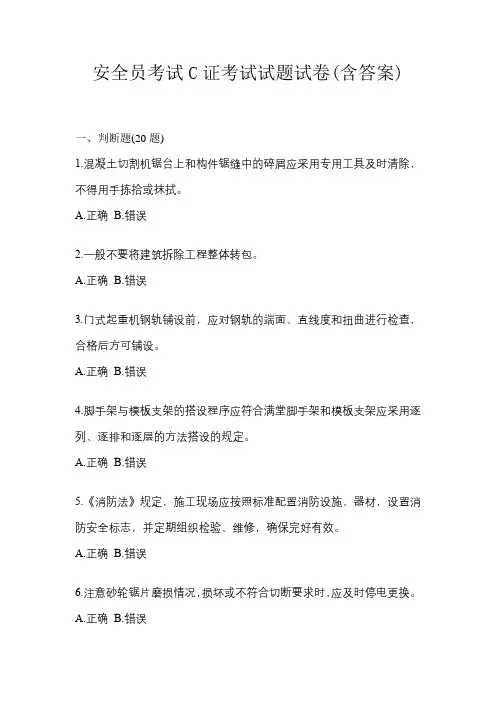 安全员考试C证考试试题试卷(含答案)