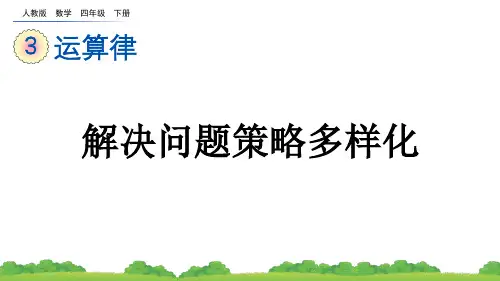 小学四年级数学下册教学课件《解决问题策略多样化》