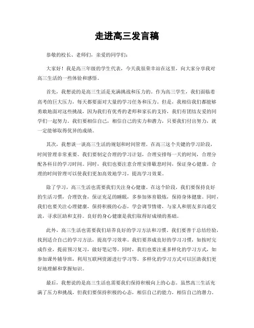 走进高三发言稿