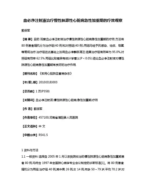 血必净注射液治疗慢性肺源性心脏病急性加重期的疗效观察