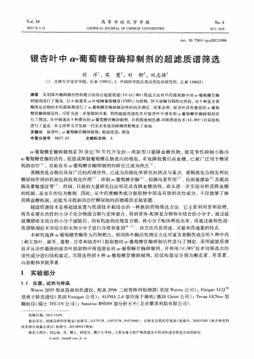 银杏叶中α-葡萄糖苷酶抑制剂的超滤质谱筛选