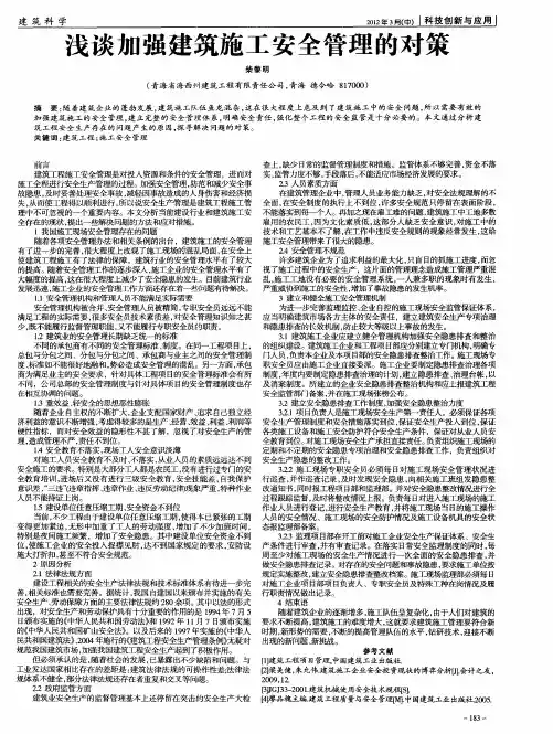 浅谈加强建筑施工安全管理的对策