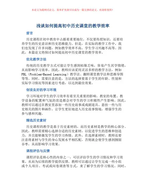 浅谈如何提高初中历史课堂的教学效率