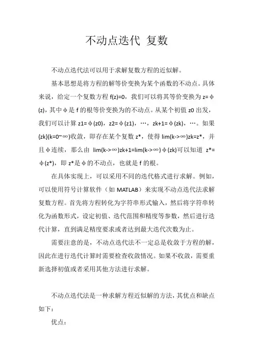不动点迭代 复数
