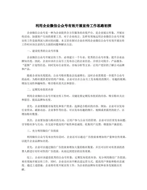 利用企业微信公众号有效开展宣传工作思路初探