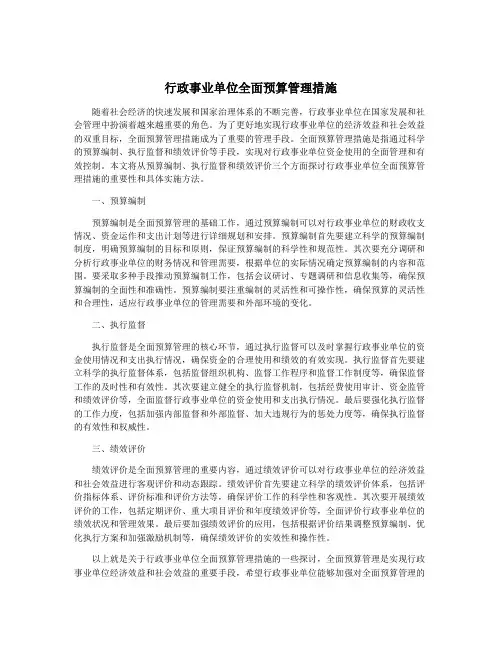 行政事业单位全面预算管理措施