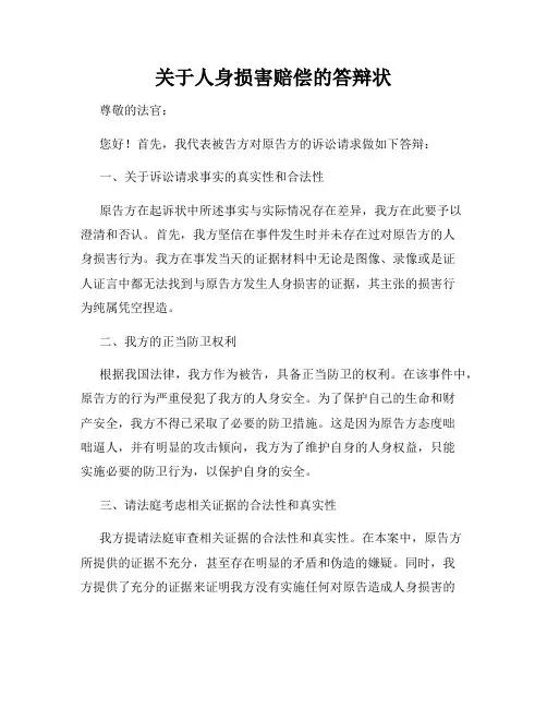 关于人身损害赔偿的答辩状