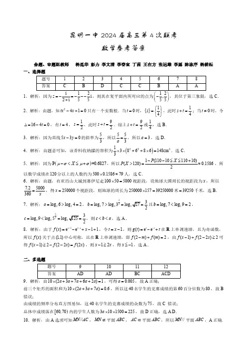 云南省昆明市第一中学2024届高三第四次一轮复习检测数学答案