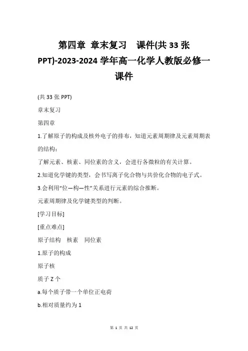 第四章 章末复习  课件(共33张PPT)-2023-2024学年高一化学人教版必修一课件