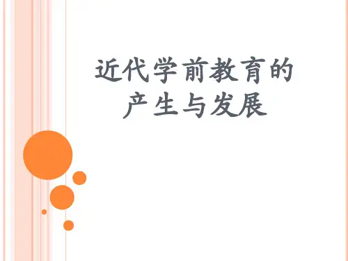 近代学前教育的   产生与发展(1)
