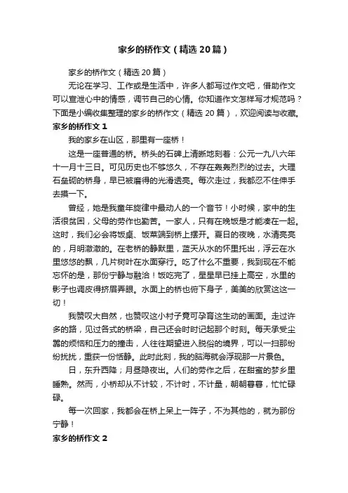 家乡的桥作文（精选20篇）